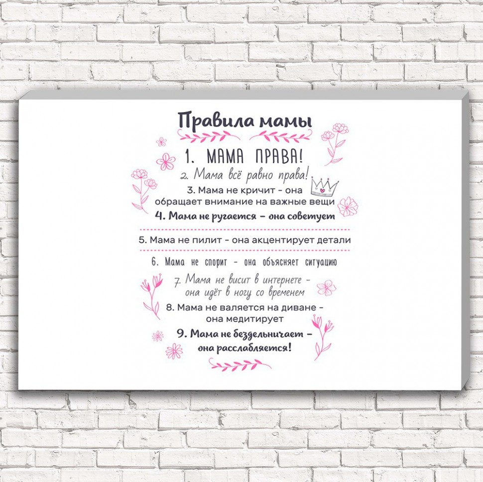 Фотокартина Правила мамы арт. 1-1