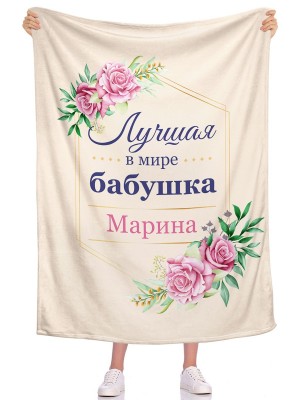 Плед Лучшая в мире бабушка ИМЯ