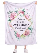 Плед Лучшая в мире доченька ИМЯ