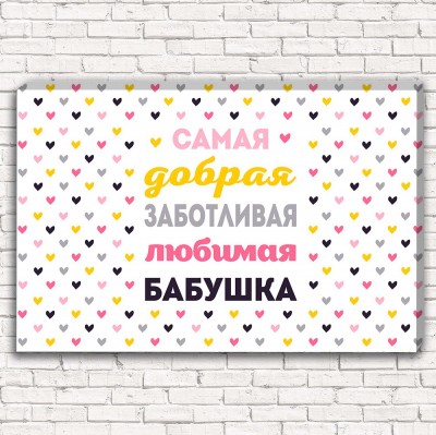 Фотокартина Самая добрая заботливая любимая бабушка арт. 1-1