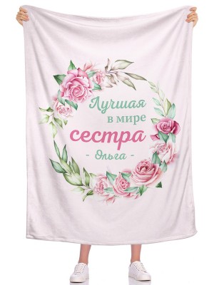 Плед Лучшая в мире сестра ИМЯ 2