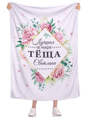 Плед Лучшая в мире теща ИМЯ