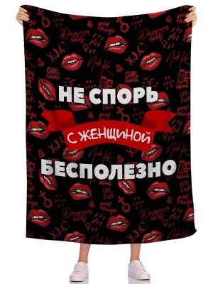 Плед Не спорь 2
