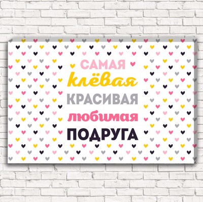 Фотокартина Самая клевая красивая любимая подруга арт. 1-1