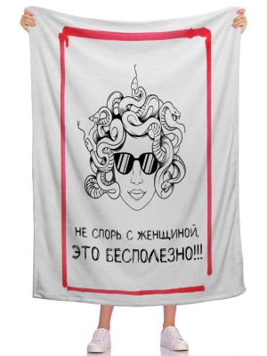 Плед Не спорь с женщиной