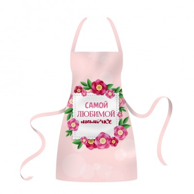 Фартук Самой любимой мамочке 4