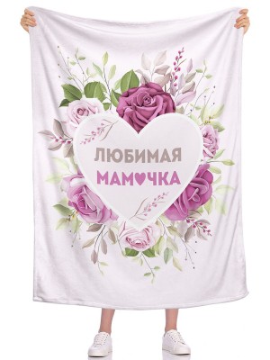 Плед Любимая мамочка 2
