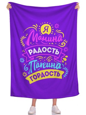 Плед Мамина радость, папина гордость