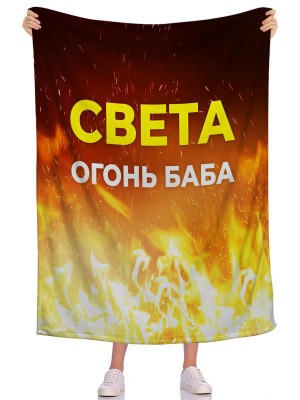 Плед Огонь!