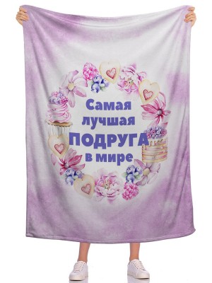 Плед Самая подруга 4