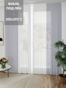 Тюль под лен 300Х295*2 Вуаль под лен Арт.0007.Арт.0001