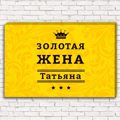 Фотокартина Золотая жена ИМЯ арт. 1-1