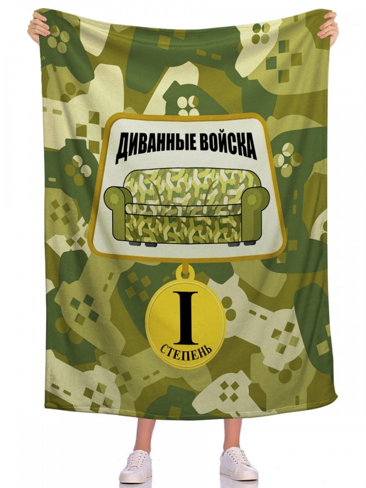Плед Диванные войска
