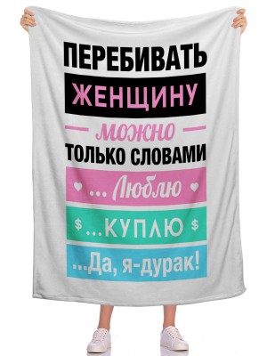 Плед Перебивать 2