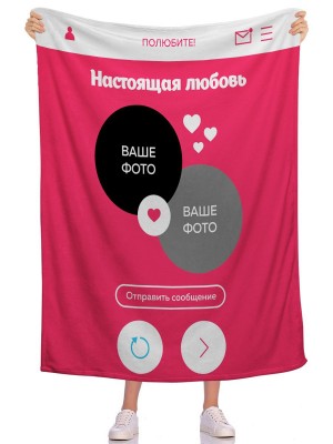 Плед Полюбите ФОТО