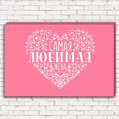 Фотокартина Самая любимая жена 2 арт. 1-1