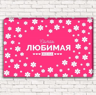 Фотокартина Самая любимая жена арт. 1-1