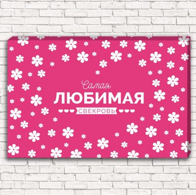 Фотокартина Самая любимая свекровь арт. 1-1