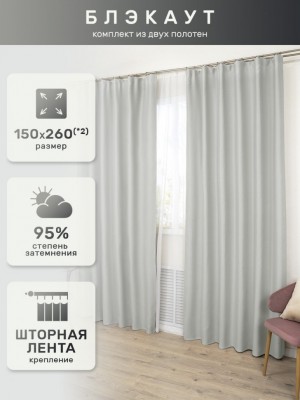 Шторы с люверсами 200х260*1 БлэкаутАрт.0013 200Х260*1 люверсы