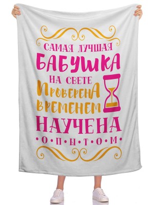 Плед Проверена опытом