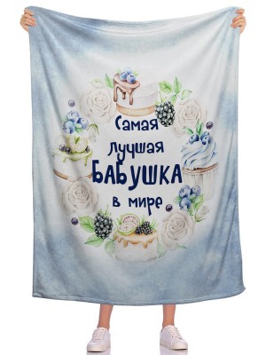 Плед Самая бабушка 2