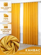 Шторы 200х260*1 КанвасАрт.0018