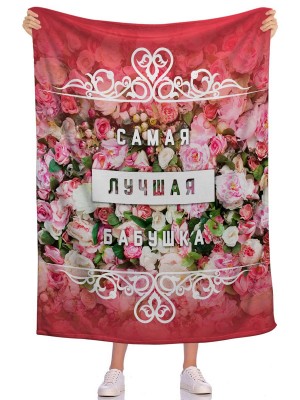 Плед Самая бабушка 7