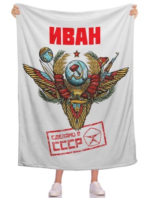 Плед Сделано в СССР