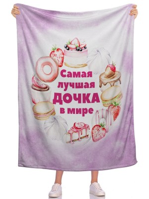 Плед Самая дочка 3