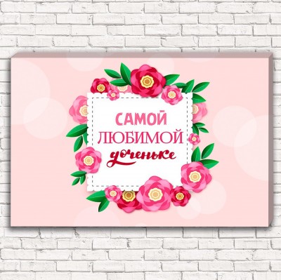 Фотокартина Самой любимой доченьке 4 арт. 1-1