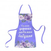 Фартук Самая дорогая любимая бабушка
