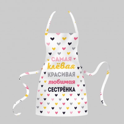 Фартук Самая клевая красивая любимая сестренка