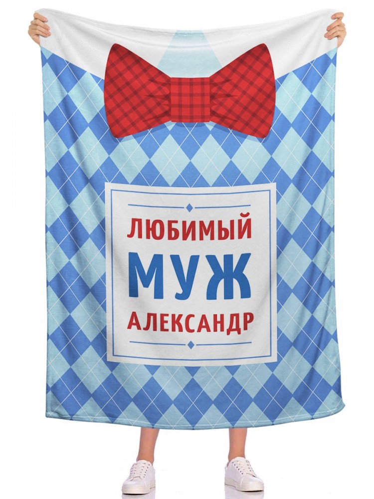 любимый плед