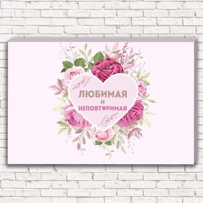 Фотокартина Любимая и неповторимая арт. 1-1
