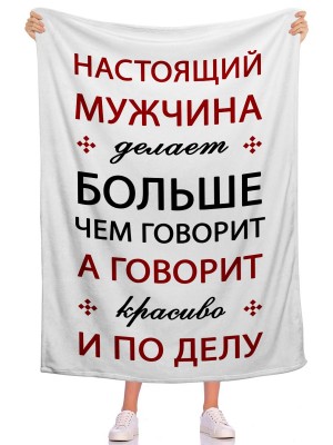 Плед Настоящий мужчина