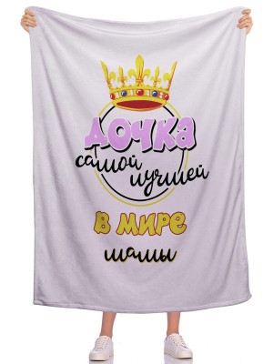 Плед Самая дочка