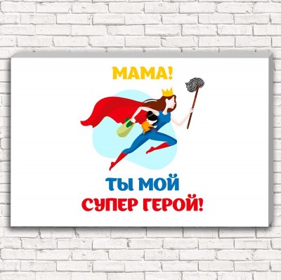 Фотокартина Мама супер герой арт. 1-1