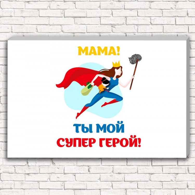 Фотокартина Мама супер герой арт. 1-1