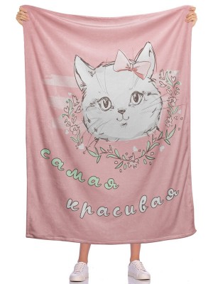 Плед Самая красивая