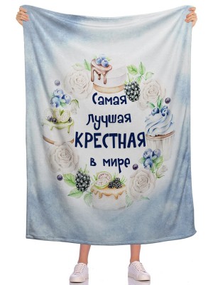 Плед Самая крестная 2