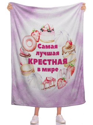 Плед Самая крестная 3