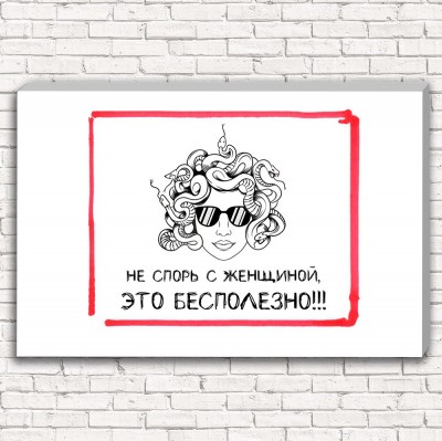 Фотокартина Не спорь с женщиной арт. 1-1