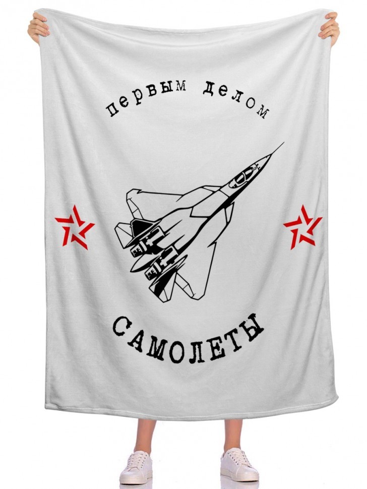 Плед Первым делом самолеты